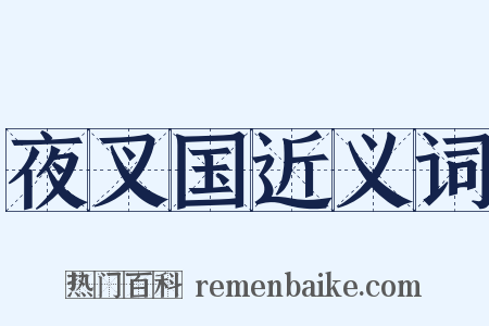 夜叉国近义词是什么意思的图片